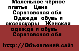 Маленькое чёрное платье › Цена ­ 4 500 - Саратовская обл. Одежда, обувь и аксессуары » Женская одежда и обувь   . Саратовская обл.